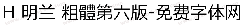 H 明兰 粗體第六版字体转换